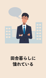 田舎暮らしに憧れている