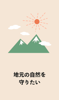地元の自然を守りたい