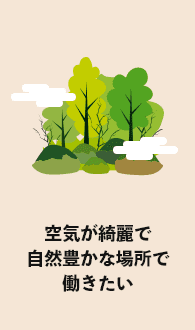 空気が綺麗で自然豊かな場所で働きたい