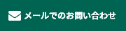 メールでのお問い合わせ